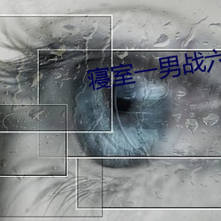寝室一(一)男(男)战(戰)六(六)女免费阅读(讀)