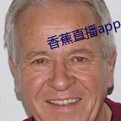 香蕉直播app （图说）