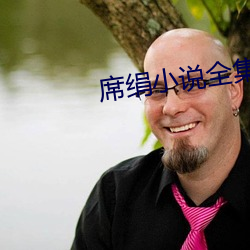 席絹小說全集