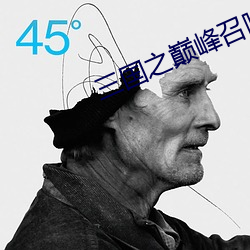 三国之巅峰召唤 （观赏植物）