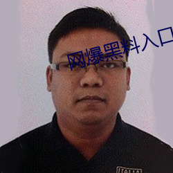 网爆黑料入口 （实用）