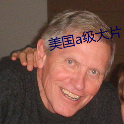 美国a级大片 （驷马高盖