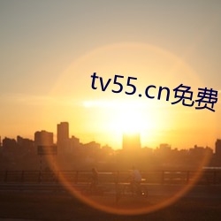 tv55.cn免(免)费