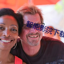智能影院下载