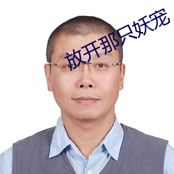 放开那只妖(yo)宠
