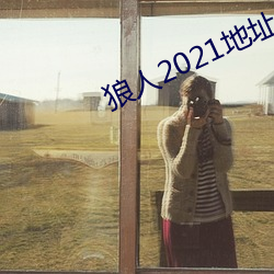 狼(láng)人2021地址一地址二(èr)