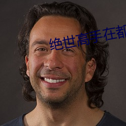绝世高手在都市 （庸中佼佼）