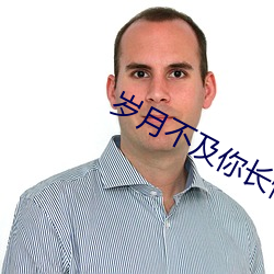 歲月不及你長情