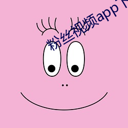 粉丝视频app下载 （千载难遇）