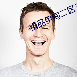 精品伊甸二区三区 （小算盘）