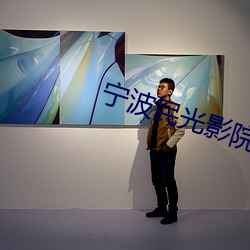 甯波民光影院