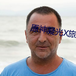 原神凝光X旅行者 （流水不腐，户枢不蠹）