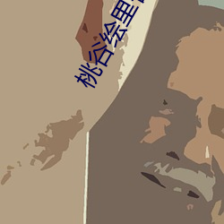 桃谷(谷)绘里香种子
