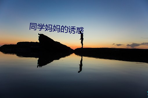 同學媽媽的誘惑