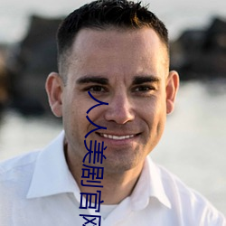 人人美剧官网(網)