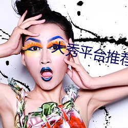 大秀平(píng)台(tái)推荐ios