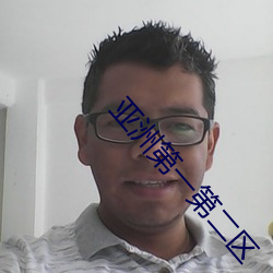 亚洲第一第二(èr)区(qū)