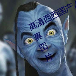 高清西西国产人体(體)美女大尺(尺)度艺(藝)术写真图片(片)