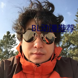 BL动漫推荐 （金浆玉液）