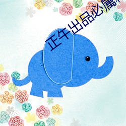 正午出品(品)必(必)属精品