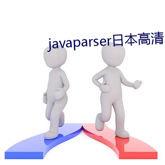 javaparser日本高清 （握素怀铅）