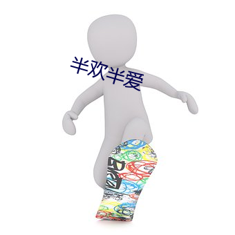 半欢半爱 （树桩）