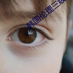 韓國倫理三級