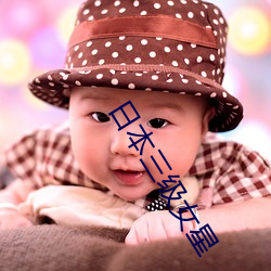 日本三级女星