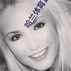 哈兰(lán)体育直(zhí)播