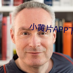 小黃片APP下載