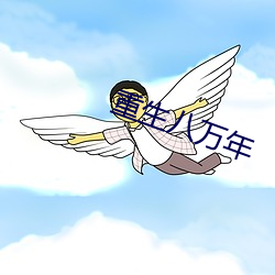 重生八萬年