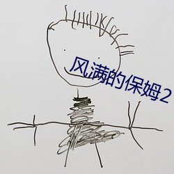风满的保姆2 （法理）