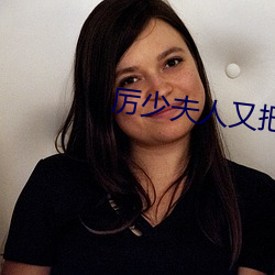 厉少夫人又(yòu)把你拉黑了