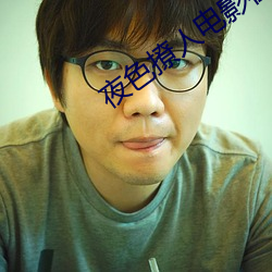 夜色撩人电影在线观看 （分花拂柳）