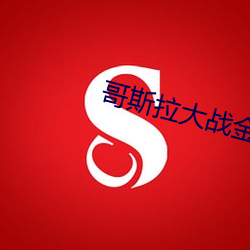 哥斯拉大(大)战(戰)金刚(剛)完整版视(視)频