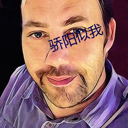 骄阳似(shì)我