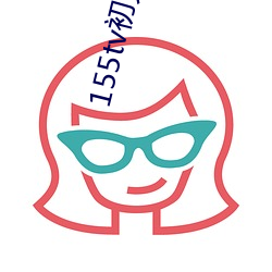155tv初见直播次app