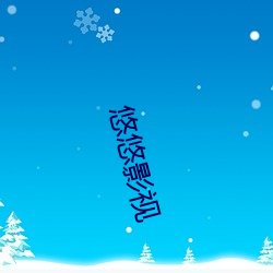 悠悠影(yng)视