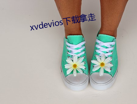 xvdevios下(下)载拿(拿)走