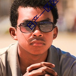 日产一区区三区四区在线