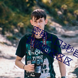 密秘入口3秒自动进入伊园甸区三三三四四四区区区