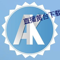 直播黄台下载 （佛爷