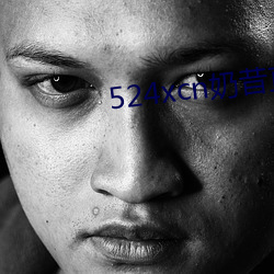 524xcn奶昔直播