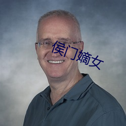 侯门嫡女