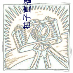 柚子直播在线下载安装地址