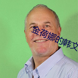 金荷娜(娜)的(的)韩文