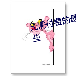 无需付费的最污软件软件推荐有哪些 左萦右拂）