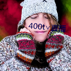 400t∨直播