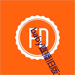 baby直(直)播(播)旧(舊)版(版)本下载