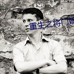 重(重)生之将(將)门嫡女